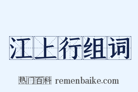 江上行组词是什么意思的图片